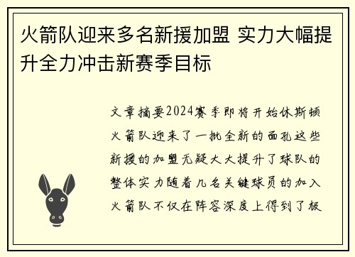 火箭队迎来多名新援加盟 实力大幅提升全力冲击新赛季目标