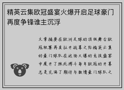 精英云集欧冠盛宴火爆开启足球豪门再度争锋谁主沉浮