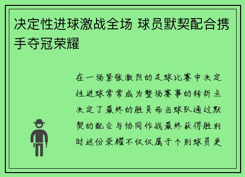 决定性进球激战全场 球员默契配合携手夺冠荣耀