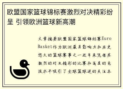 欧盟国家篮球锦标赛激烈对决精彩纷呈 引领欧洲篮球新高潮