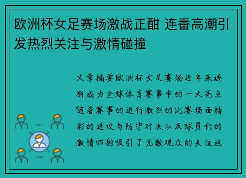 欧洲杯女足赛场激战正酣 连番高潮引发热烈关注与激情碰撞