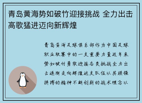 青岛黄海势如破竹迎接挑战 全力出击高歌猛进迈向新辉煌