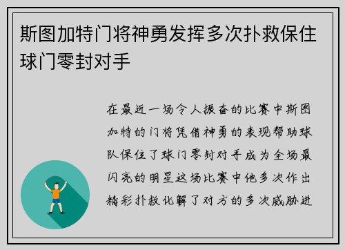 斯图加特门将神勇发挥多次扑救保住球门零封对手