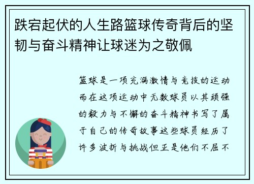 跌宕起伏的人生路篮球传奇背后的坚韧与奋斗精神让球迷为之敬佩