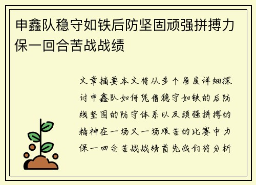 申鑫队稳守如铁后防坚固顽强拼搏力保一回合苦战战绩