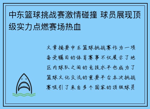 中东篮球挑战赛激情碰撞 球员展现顶级实力点燃赛场热血