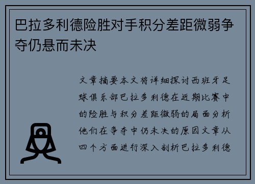 巴拉多利德险胜对手积分差距微弱争夺仍悬而未决