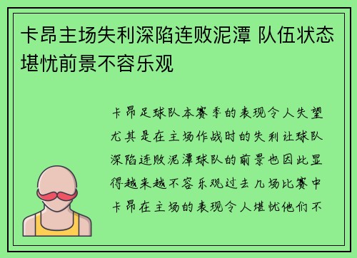 卡昂主场失利深陷连败泥潭 队伍状态堪忧前景不容乐观