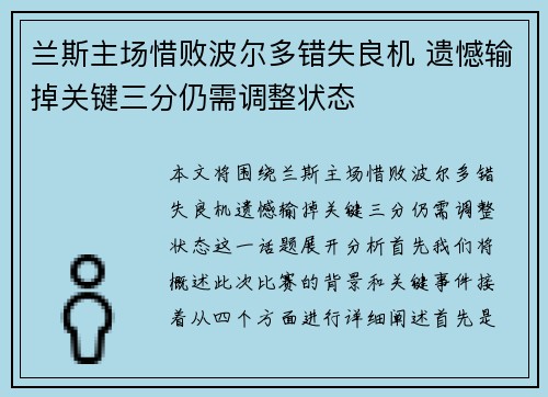 兰斯主场惜败波尔多错失良机 遗憾输掉关键三分仍需调整状态