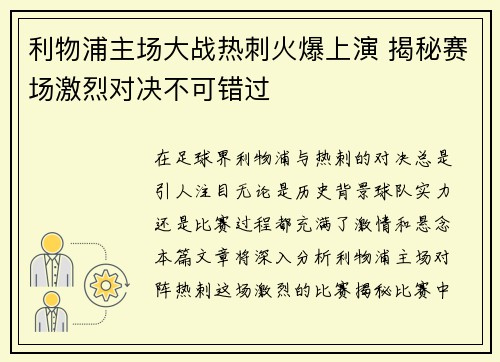 利物浦主场大战热刺火爆上演 揭秘赛场激烈对决不可错过