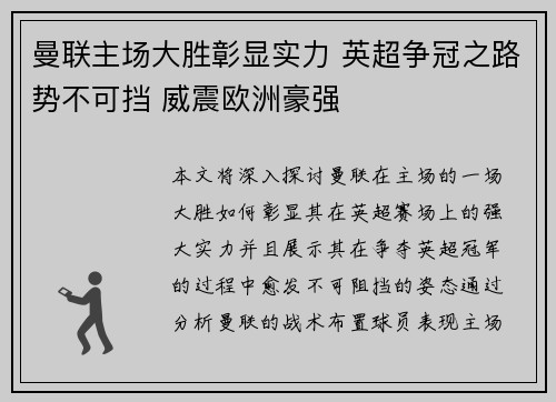 曼联主场大胜彰显实力 英超争冠之路势不可挡 威震欧洲豪强