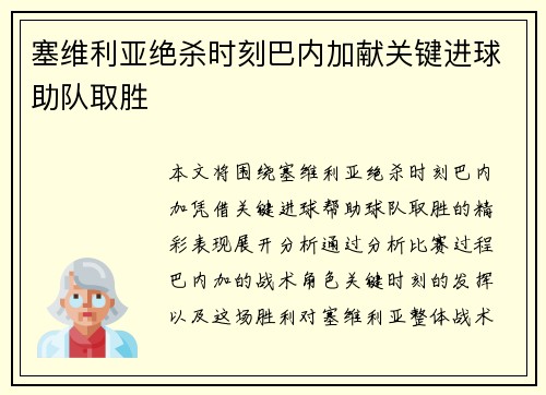 塞维利亚绝杀时刻巴内加献关键进球助队取胜