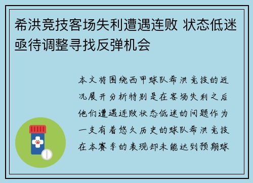 希洪竞技客场失利遭遇连败 状态低迷亟待调整寻找反弹机会