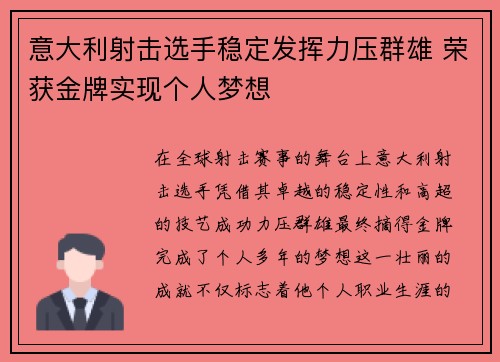 意大利射击选手稳定发挥力压群雄 荣获金牌实现个人梦想