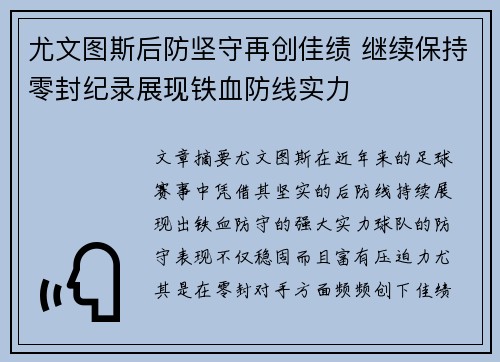 尤文图斯后防坚守再创佳绩 继续保持零封纪录展现铁血防线实力