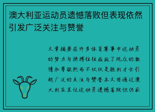 澳大利亚运动员遗憾落败但表现依然引发广泛关注与赞誉