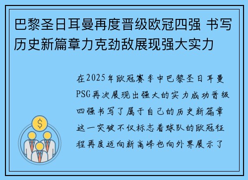 巴黎圣日耳曼再度晋级欧冠四强 书写历史新篇章力克劲敌展现强大实力