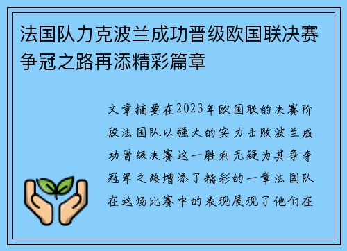 法国队力克波兰成功晋级欧国联决赛争冠之路再添精彩篇章