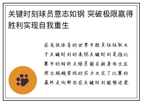 关键时刻球员意志如钢 突破极限赢得胜利实现自我重生