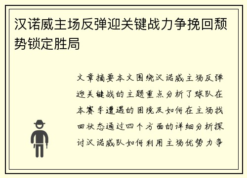 汉诺威主场反弹迎关键战力争挽回颓势锁定胜局