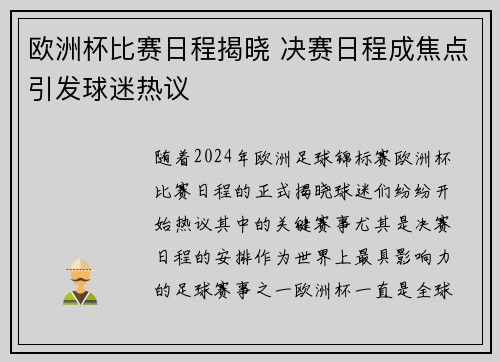 欧洲杯比赛日程揭晓 决赛日程成焦点引发球迷热议