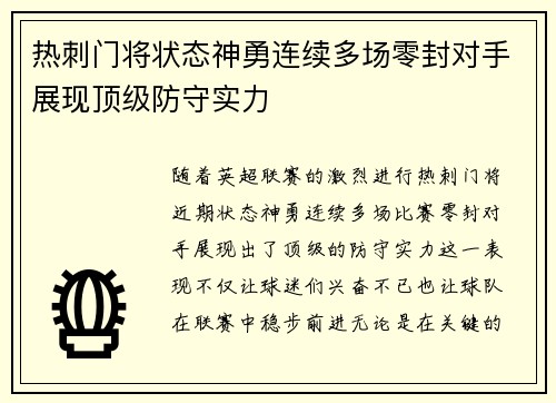 热刺门将状态神勇连续多场零封对手展现顶级防守实力