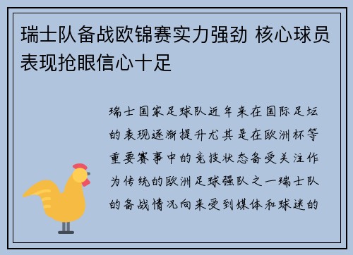 瑞士队备战欧锦赛实力强劲 核心球员表现抢眼信心十足