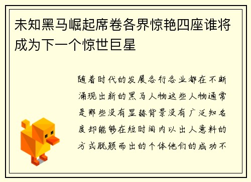未知黑马崛起席卷各界惊艳四座谁将成为下一个惊世巨星