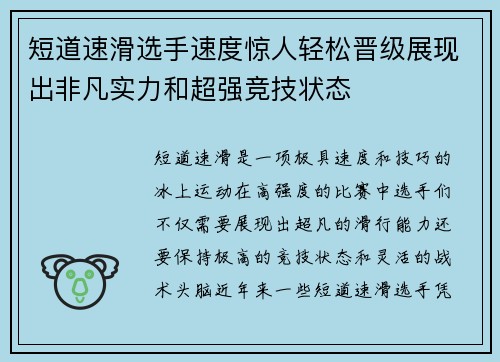 短道速滑选手速度惊人轻松晋级展现出非凡实力和超强竞技状态