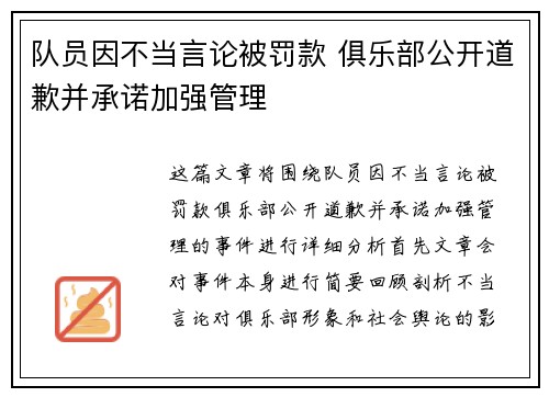 队员因不当言论被罚款 俱乐部公开道歉并承诺加强管理