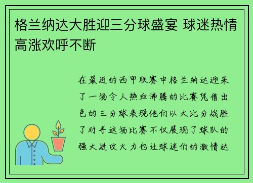 格兰纳达大胜迎三分球盛宴 球迷热情高涨欢呼不断