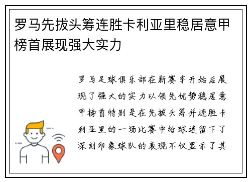 罗马先拔头筹连胜卡利亚里稳居意甲榜首展现强大实力