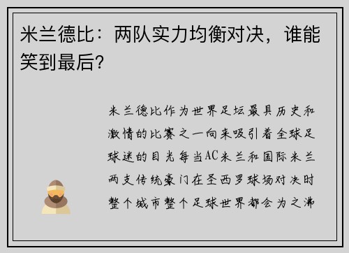 米兰德比：两队实力均衡对决，谁能笑到最后？