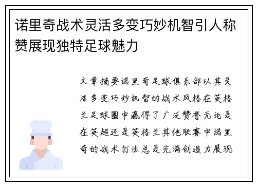 诺里奇战术灵活多变巧妙机智引人称赞展现独特足球魅力