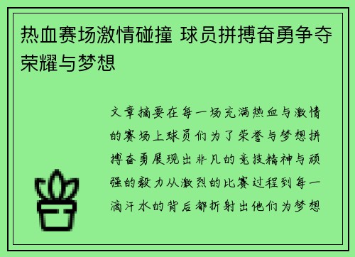 热血赛场激情碰撞 球员拼搏奋勇争夺荣耀与梦想