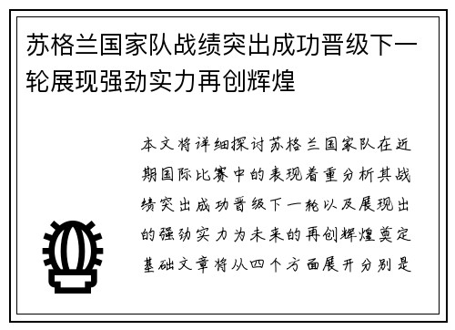 苏格兰国家队战绩突出成功晋级下一轮展现强劲实力再创辉煌
