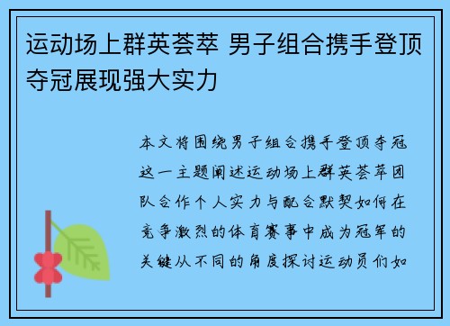 运动场上群英荟萃 男子组合携手登顶夺冠展现强大实力