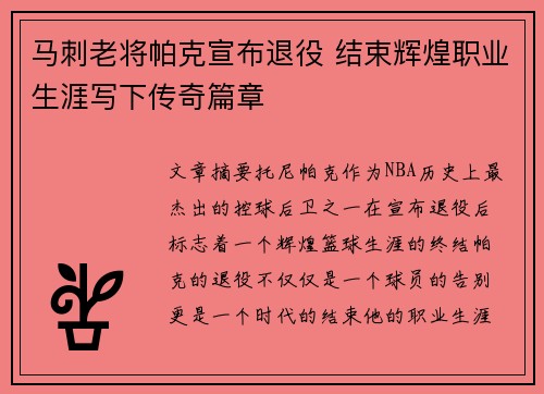 马刺老将帕克宣布退役 结束辉煌职业生涯写下传奇篇章