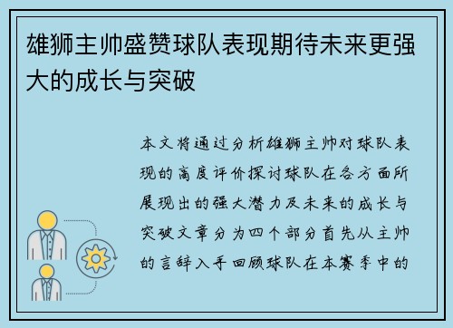雄狮主帅盛赞球队表现期待未来更强大的成长与突破