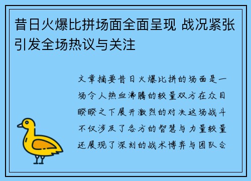 昔日火爆比拼场面全面呈现 战况紧张引发全场热议与关注