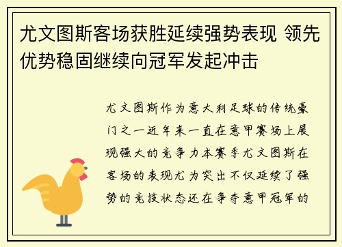 尤文图斯客场获胜延续强势表现 领先优势稳固继续向冠军发起冲击