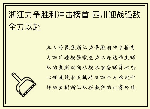 浙江力争胜利冲击榜首 四川迎战强敌全力以赴