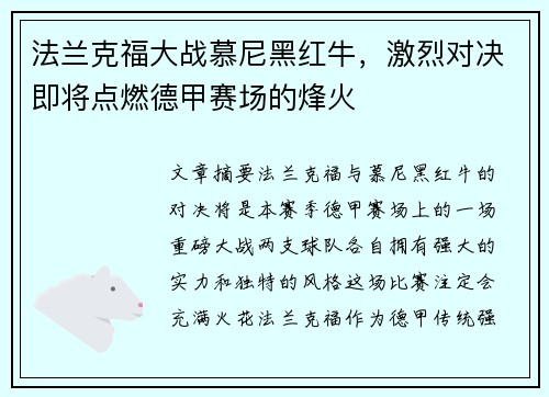 法兰克福大战慕尼黑红牛，激烈对决即将点燃德甲赛场的烽火