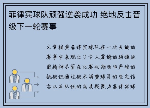 菲律宾球队顽强逆袭成功 绝地反击晋级下一轮赛事