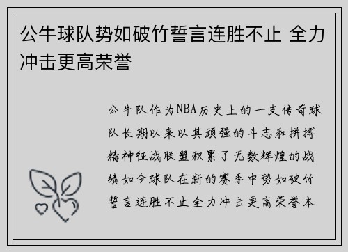 公牛球队势如破竹誓言连胜不止 全力冲击更高荣誉