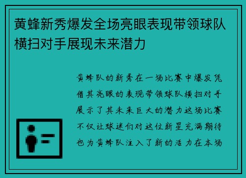 黄蜂新秀爆发全场亮眼表现带领球队横扫对手展现未来潜力