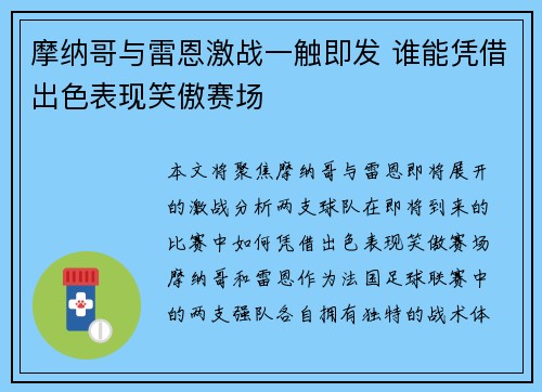 摩纳哥与雷恩激战一触即发 谁能凭借出色表现笑傲赛场