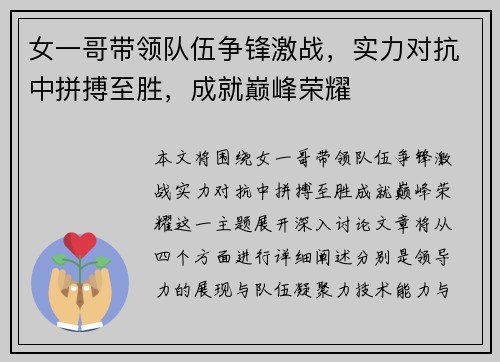 女一哥带领队伍争锋激战，实力对抗中拼搏至胜，成就巅峰荣耀