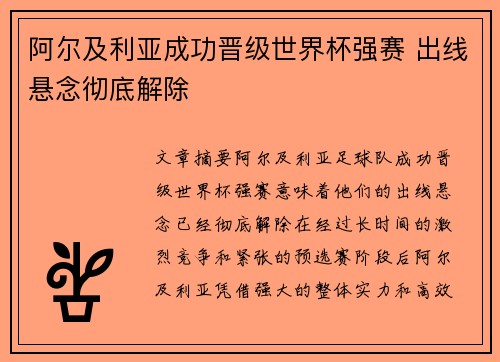 阿尔及利亚成功晋级世界杯强赛 出线悬念彻底解除