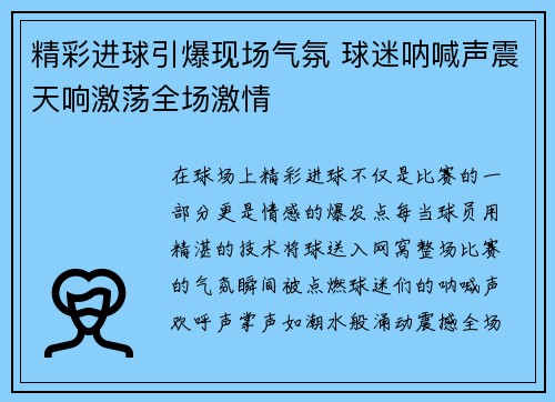 精彩进球引爆现场气氛 球迷呐喊声震天响激荡全场激情